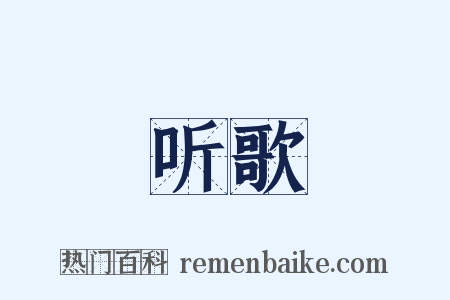 听歌是什么意思的图片